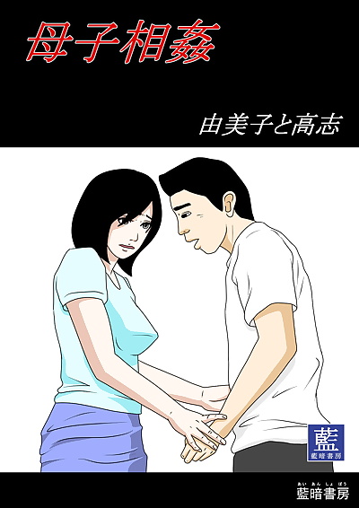 manga Oyako Soukan -Yumiko to Takashi-, milf , full color  incest