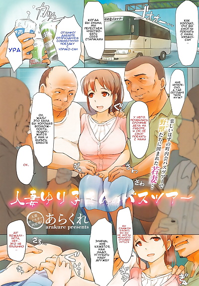 russian manga Arakure Hitozuma Yuriko-san no Bus.., big breasts , blowjob 